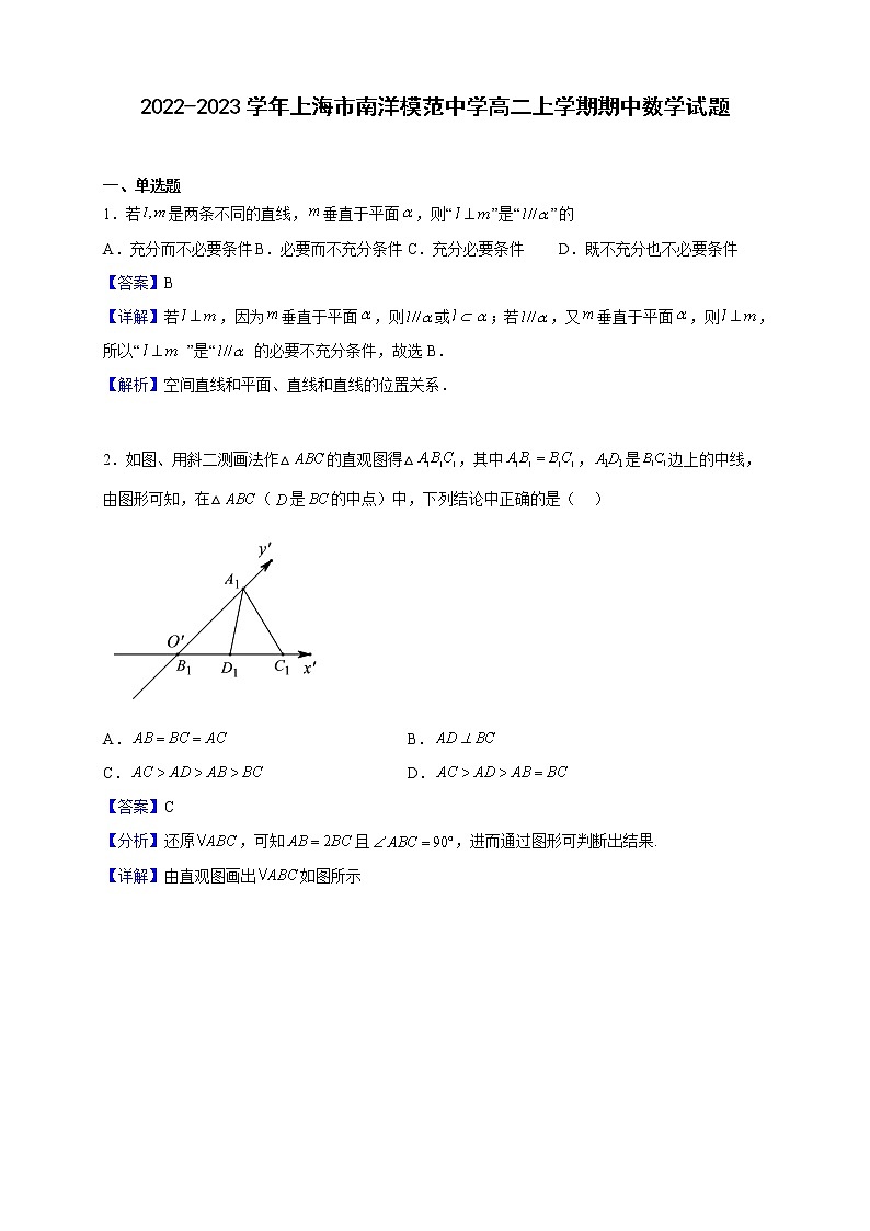 2022-2023学年上海市南洋模范中学高二上学期期中数学试题（解析版）第1页