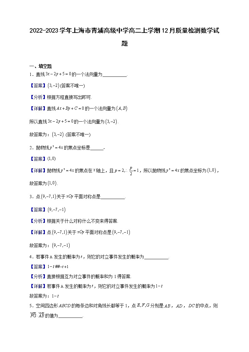 2022-2023学年上海市青浦高级中学高二上学期12月质量检测数学试题（解析版）01