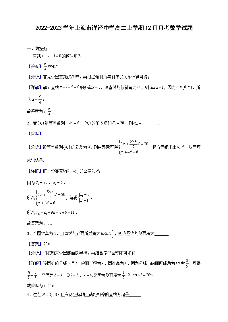 2022-2023学年上海市洋泾中学高二上学期12月月考数学试题（解析版）01