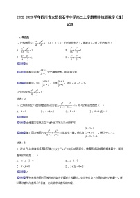 2022-2023学年四川省安岳县石羊中学高二上学期期中检测数学（理）试题（解析版）