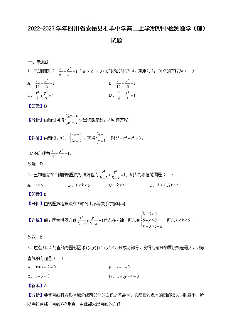 2022-2023学年四川省安岳县石羊中学高二上学期期中检测数学（理）试题（解析版）01