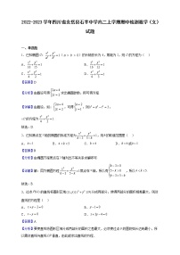 2022-2023学年四川省安岳县石羊中学高二上学期期中检测数学（文）试题（解析版）