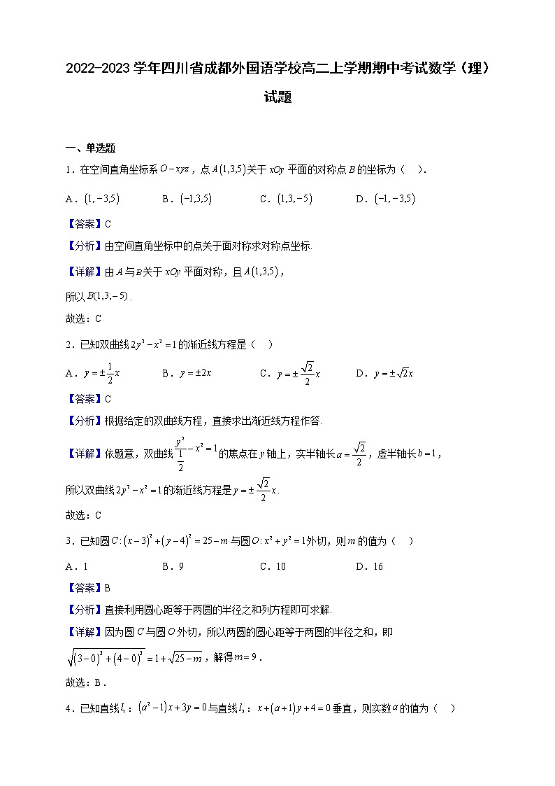 2022-2023学年四川省成都外国语学校高二上学期期中考试数学（理）试题（解析版）第1页