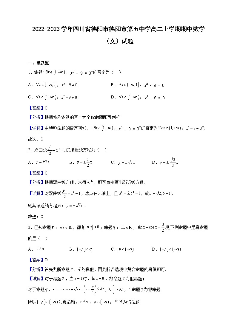 2022-2023学年四川省德阳市德阳市第五中学高二上学期期中数学（文）试题（解析版）01