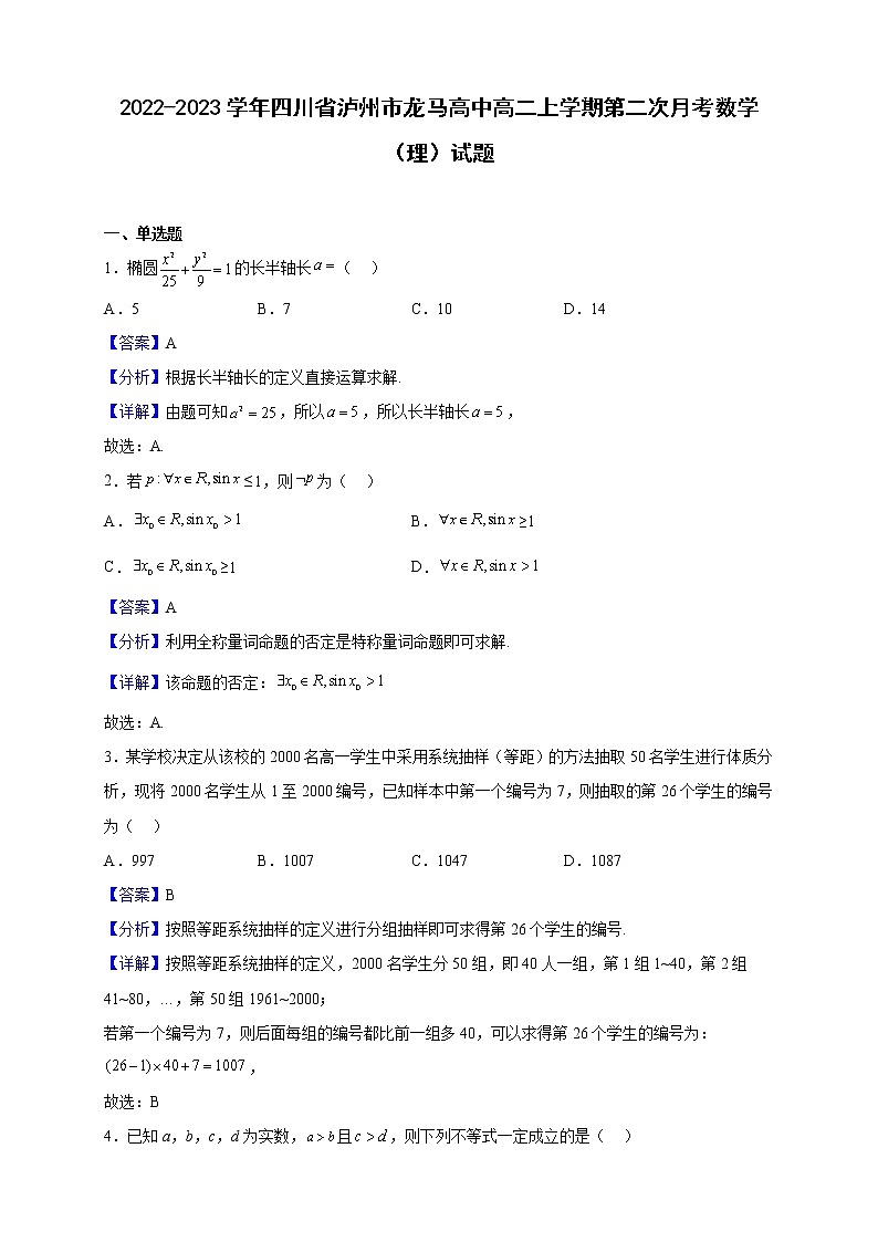 2022-2023学年四川省泸州市龙马高中高二上学期第二次月考数学（理）试题（解析版）第1页
