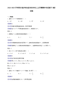 2022-2023学年四川省泸州市龙马高中高二上学期期中考试数学（理）试题（解析版）