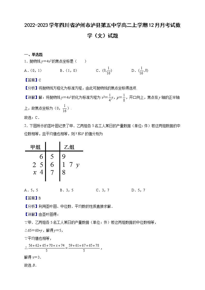 2022-2023学年四川省泸州市泸县第五中学高二上学期12月月考试数学（文）试题（解析版）01