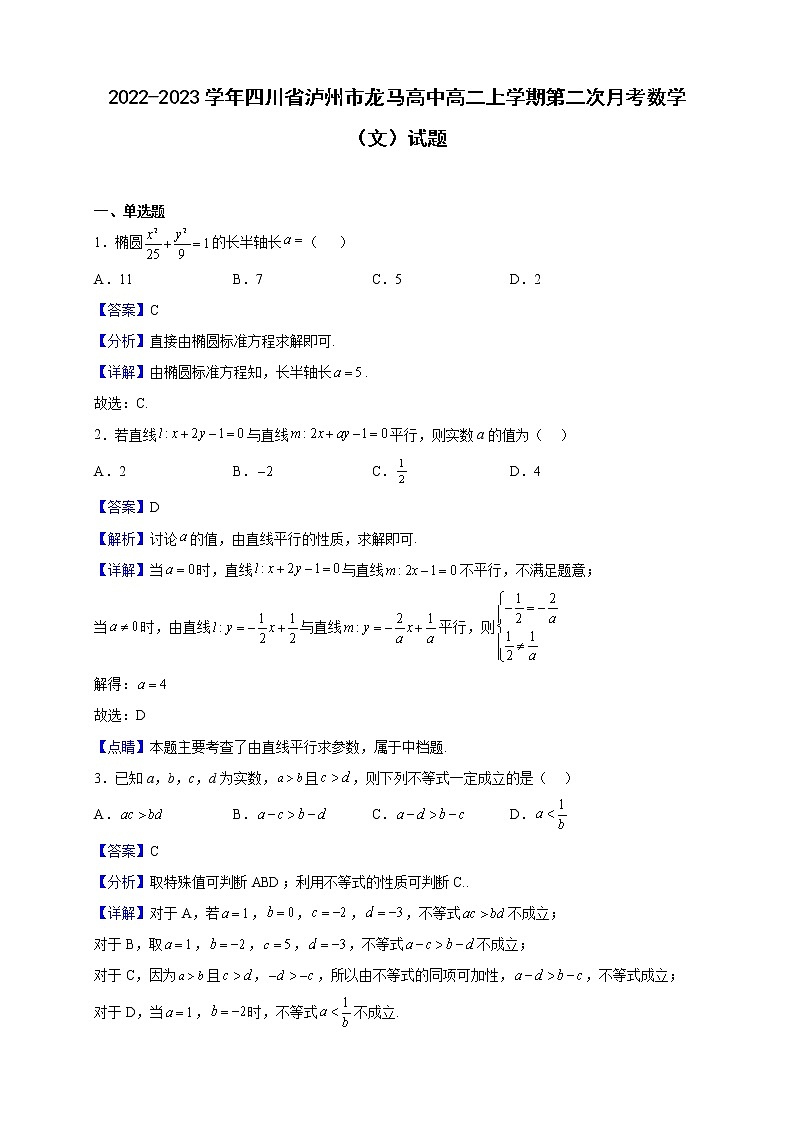 2022-2023学年四川省泸州市龙马高中高二上学期第二次月考数学（文）试题（解析版）01