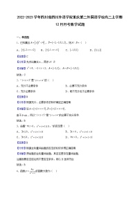 2022-2023学年四川省四川外语学院重庆第二外国语学校高二上学期12月月考数学试题（解析版）
