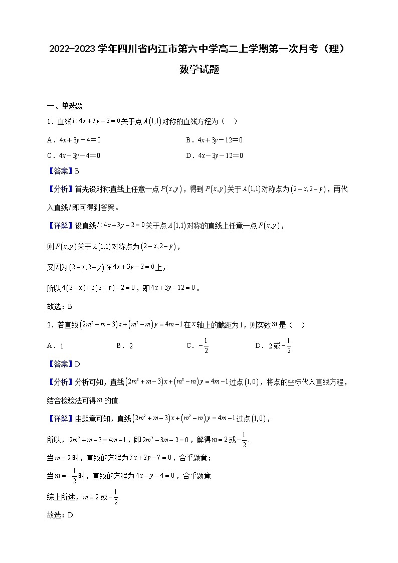 2022-2023学年四川省内江市第六中学高二上学期第一次月考（理）数学试题（解析版）01