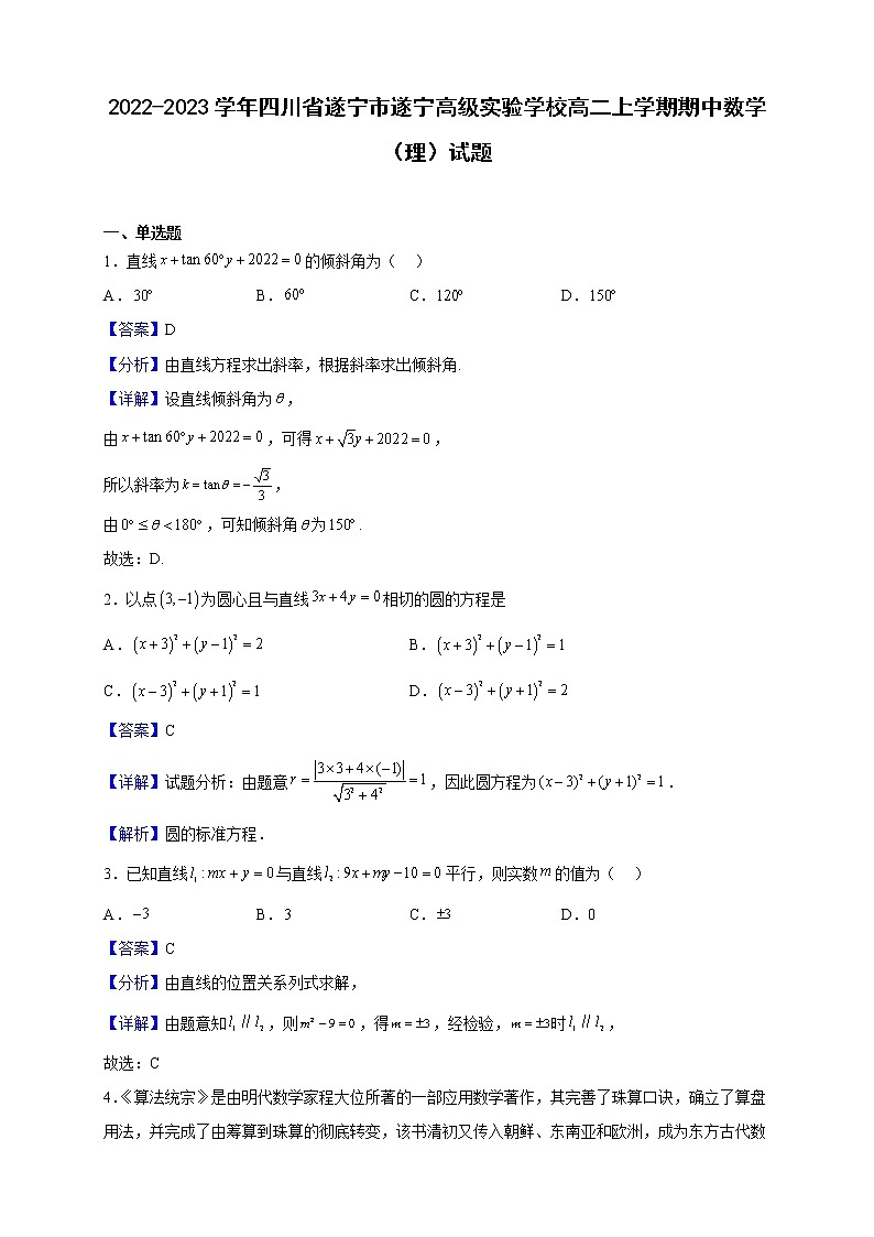 2022-2023学年四川省遂宁市遂宁高级实验学校高二上学期期中数学（理）试题（解析版）第1页