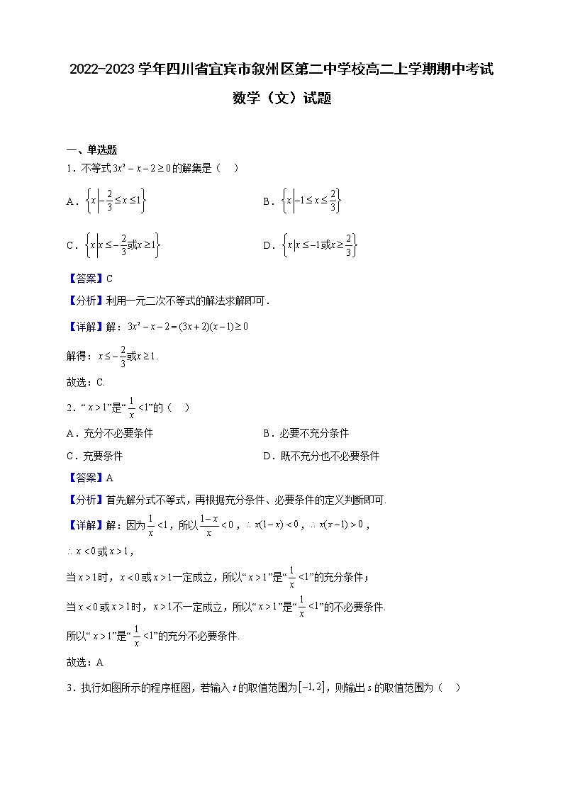 2022-2023学年四川省宜宾市叙州区第二中学校高二上学期期中考试数学（文）试题（解析版）01