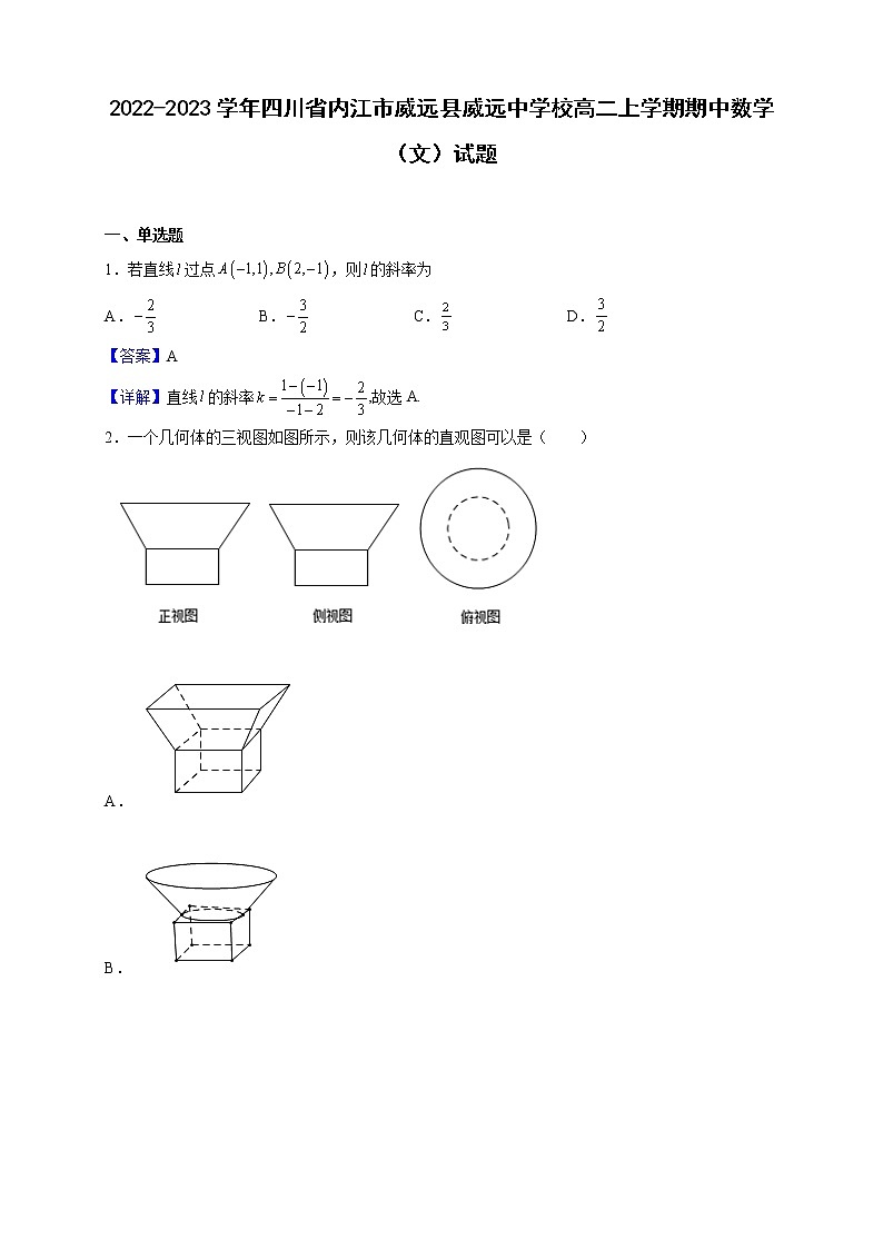 2022-2023学年四川省内江市威远县威远中学校高二上学期期中数学（文）试题（解析版）第1页