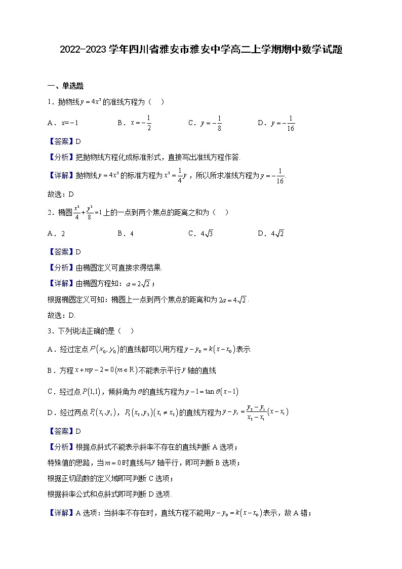 2022-2023学年四川省雅安市雅安中学高二上学期期中数学试题（解析版）第1页
