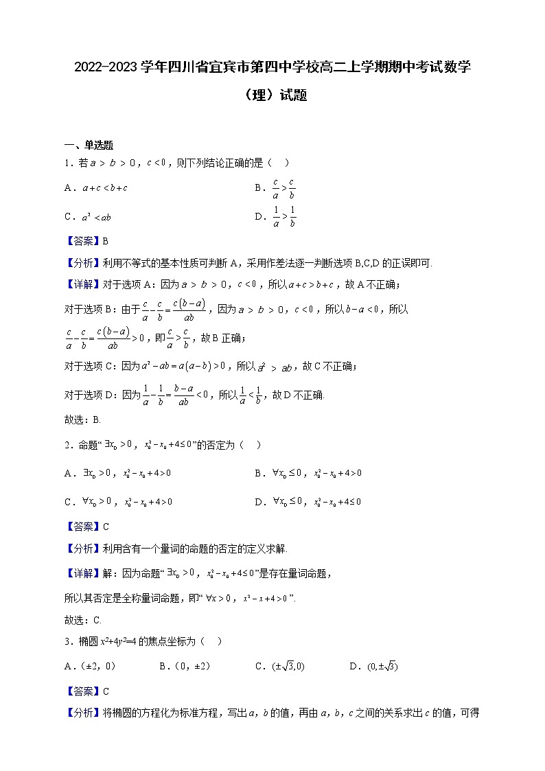 2022-2023学年四川省宜宾市第四中学校高二上学期期中考试数学（理）试题（解析版）01