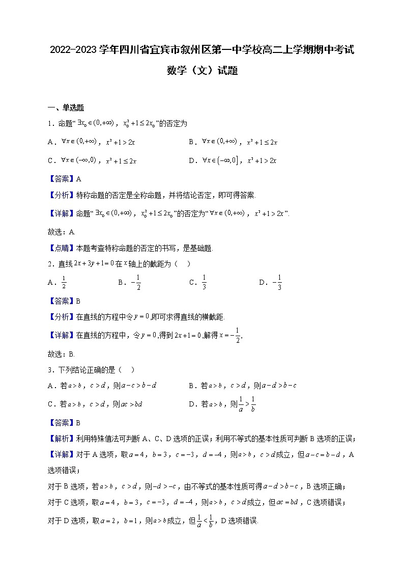 2022-2023学年四川省宜宾市叙州区第一中学校高二上学期期中考试数学（文）试题（解析版）第1页