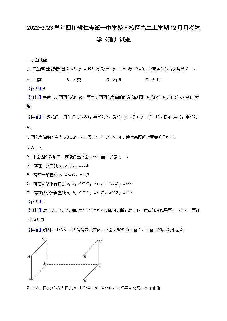 2022-2023学年四川省仁寿第一中学校南校区高二上学期12月月考数学（理）试题（解析版）第1页