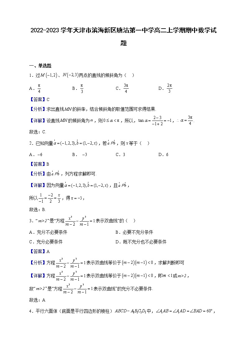 2022-2023学年天津市滨海新区塘沽第一中学高二上学期期中数学试题（解析版）01