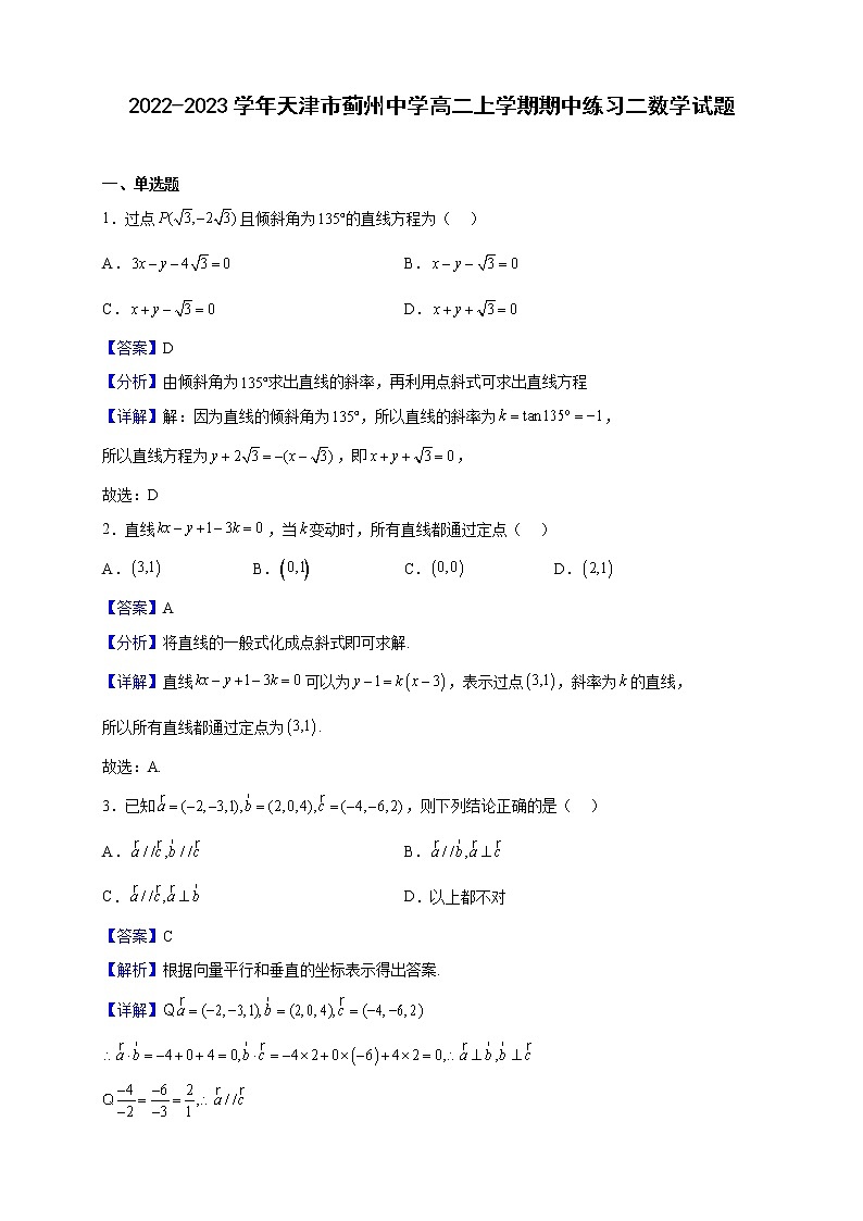2022-2023学年天津市蓟州中学高二上学期期中练习二数学试题（解析版）01