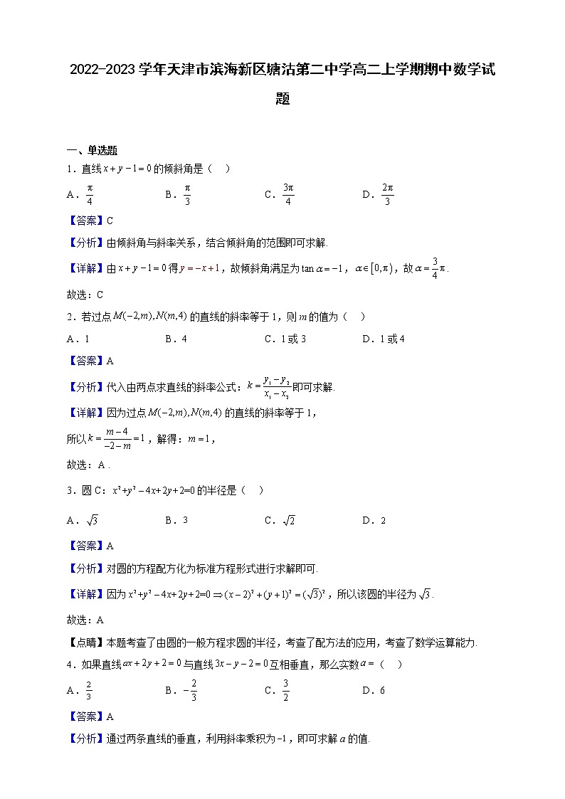 2022-2023学年天津市塘沽第二中学高二上学期期中数学试题（解析版）第1页