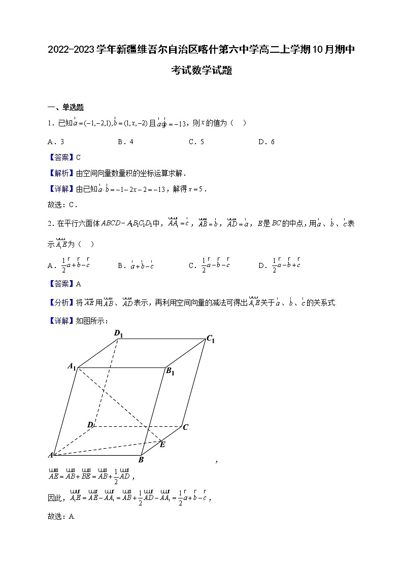2022-2023学年新疆维吾尔自治区喀什第六中学高二上学期10月期中考试数学试题（解析版）01