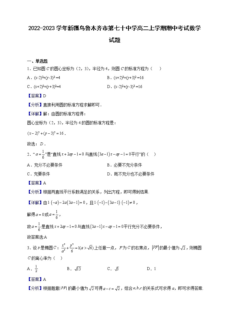 2022-2023学年新疆乌鲁木齐市第七十中学高二上学期期中考试数学试题（解析版）第1页