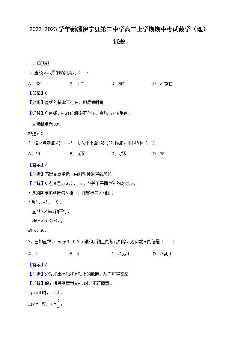 2022-2023学年新疆伊宁县第二中学高二上学期期中考试数学（理）试题（解析版）第1页