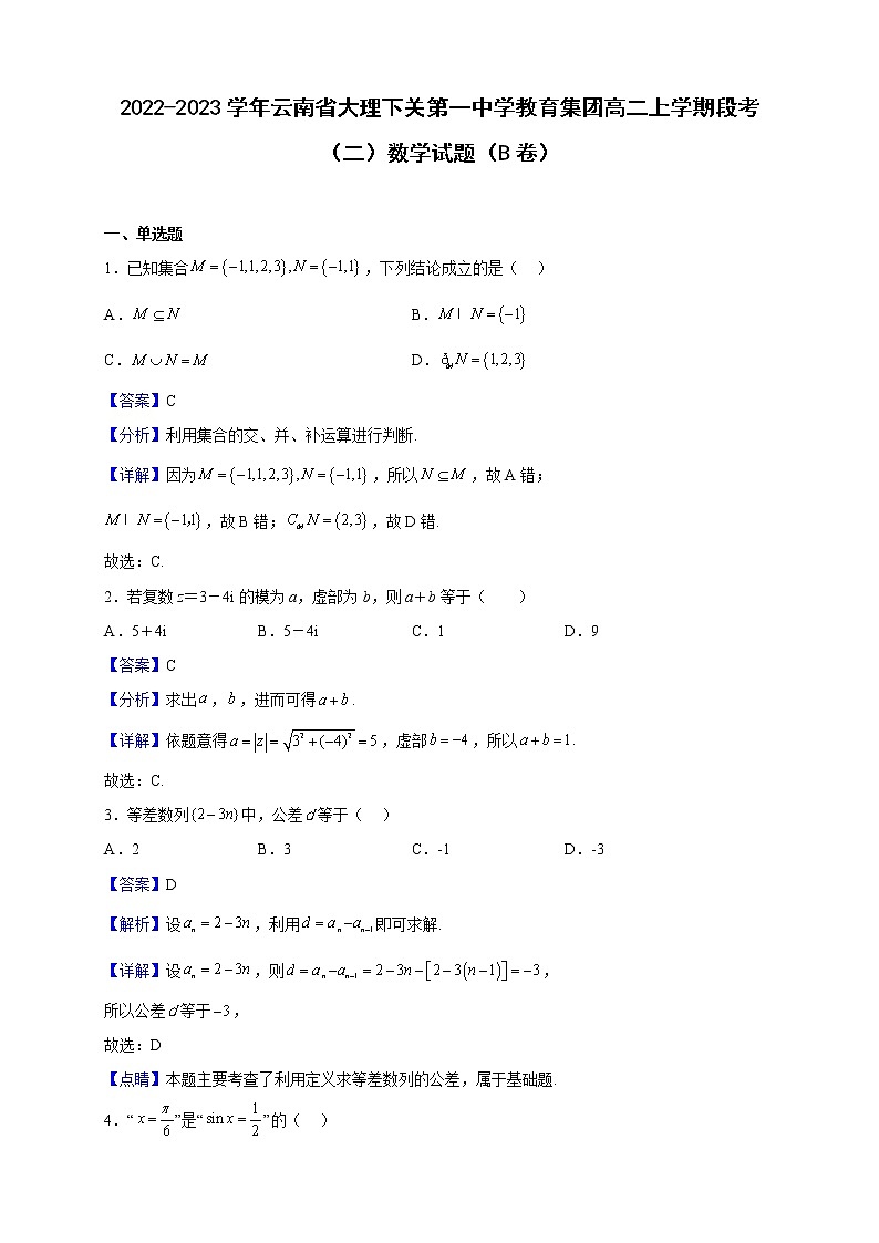 2022-2023学年云南省大理下关第一中学教育集团高二上学期段考（二）数学试题（B卷）（解析版）01