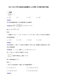 2022-2023学年云南省名校联盟高二上学期9月大联考数学试题（解析版）