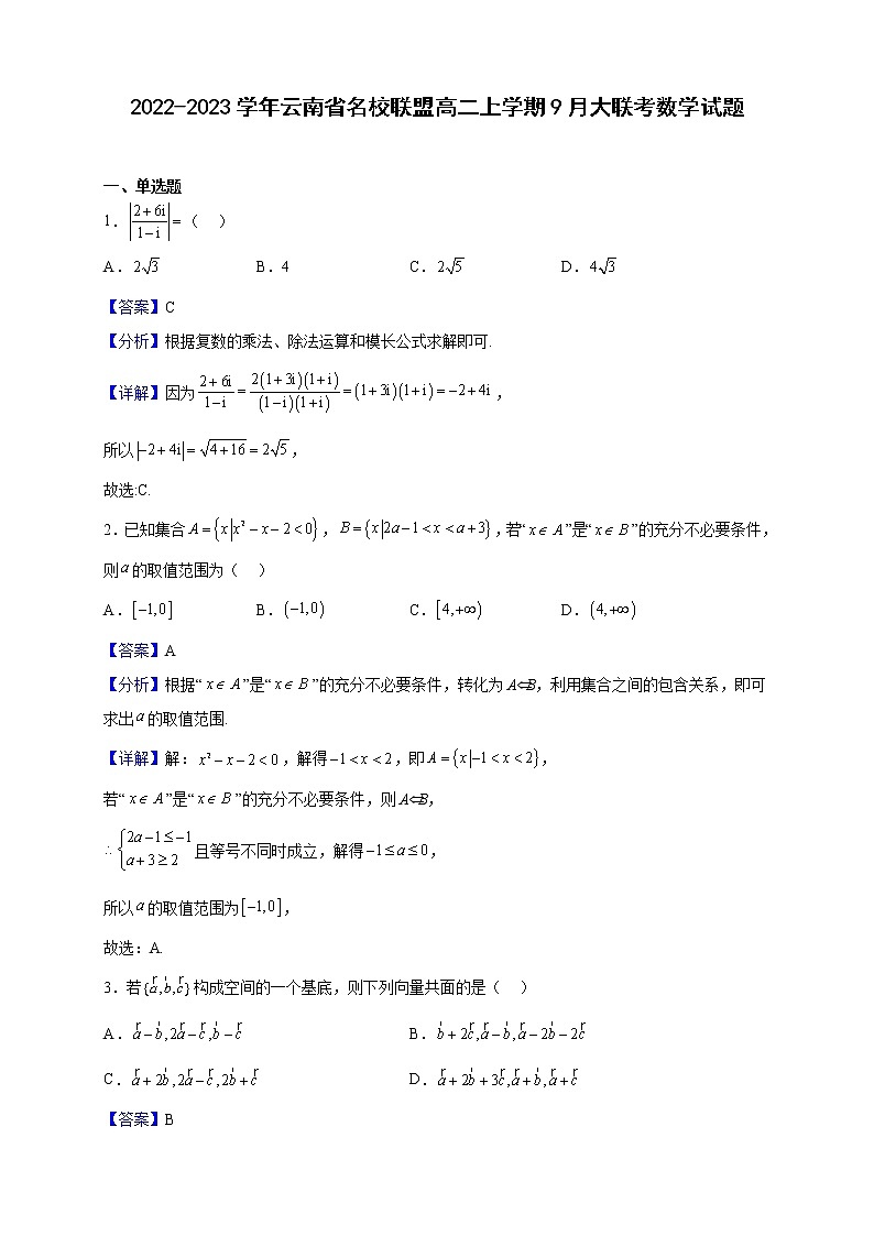 2022-2023学年云南省名校联盟高二上学期9月大联考数学试题（解析版）01