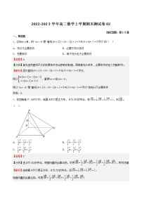 2022-2023学年浙江省高二数学上学期期中期末挑战满分冲刺卷（人教A版）期末测试题02 （解析版）