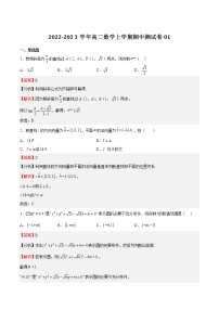2022-2023学年浙江省高二数学上学期期中期末挑战满分冲刺卷（人教A版）期中测试题01 （解析版）