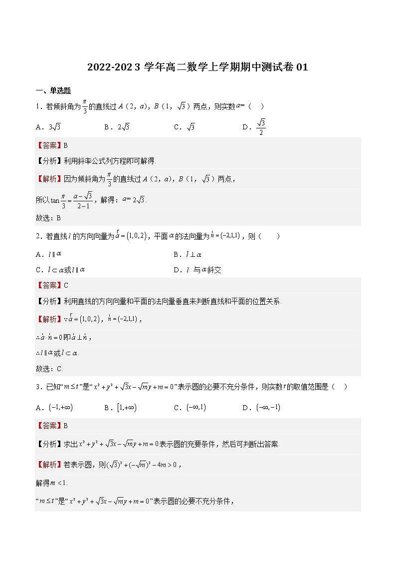 2022-2023学年浙江省高二数学上学期期中期末挑战满分冲刺卷（人教A版）期中测试题01 （解析版）01