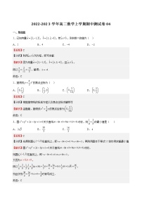 2022-2023学年浙江省高二数学上学期期中期末挑战满分冲刺卷（人教A版）期中测试题04 （解析版）