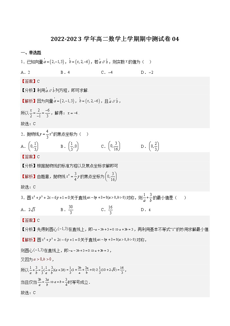 2022-2023学年浙江省高二数学上学期期中期末挑战满分冲刺卷（人教A版）期中测试题04 （解析版）01
