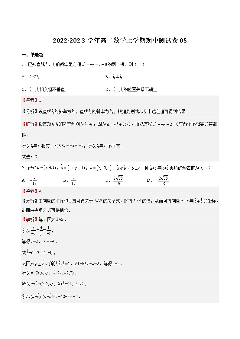 2022-2023学年浙江省高二数学上学期期中期末挑战满分冲刺卷（人教A版）期中测试题05 （解析版）01
