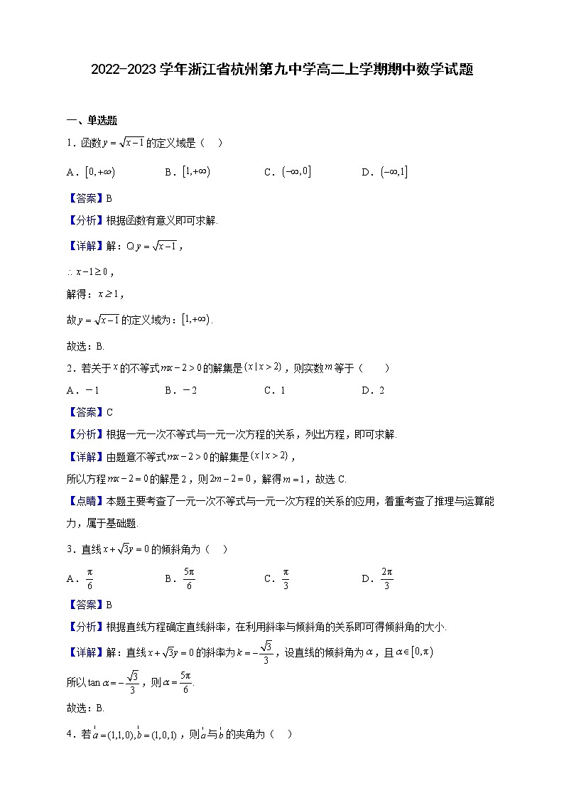 2022-2023学年浙江省杭州第九中学高二上学期期中数学试题（解析版）第1页