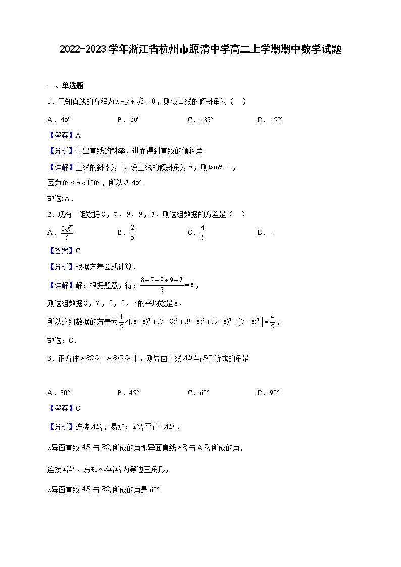 2022-2023学年浙江省杭州市源清中学高二上学期期中数学试题（解析版）第1页