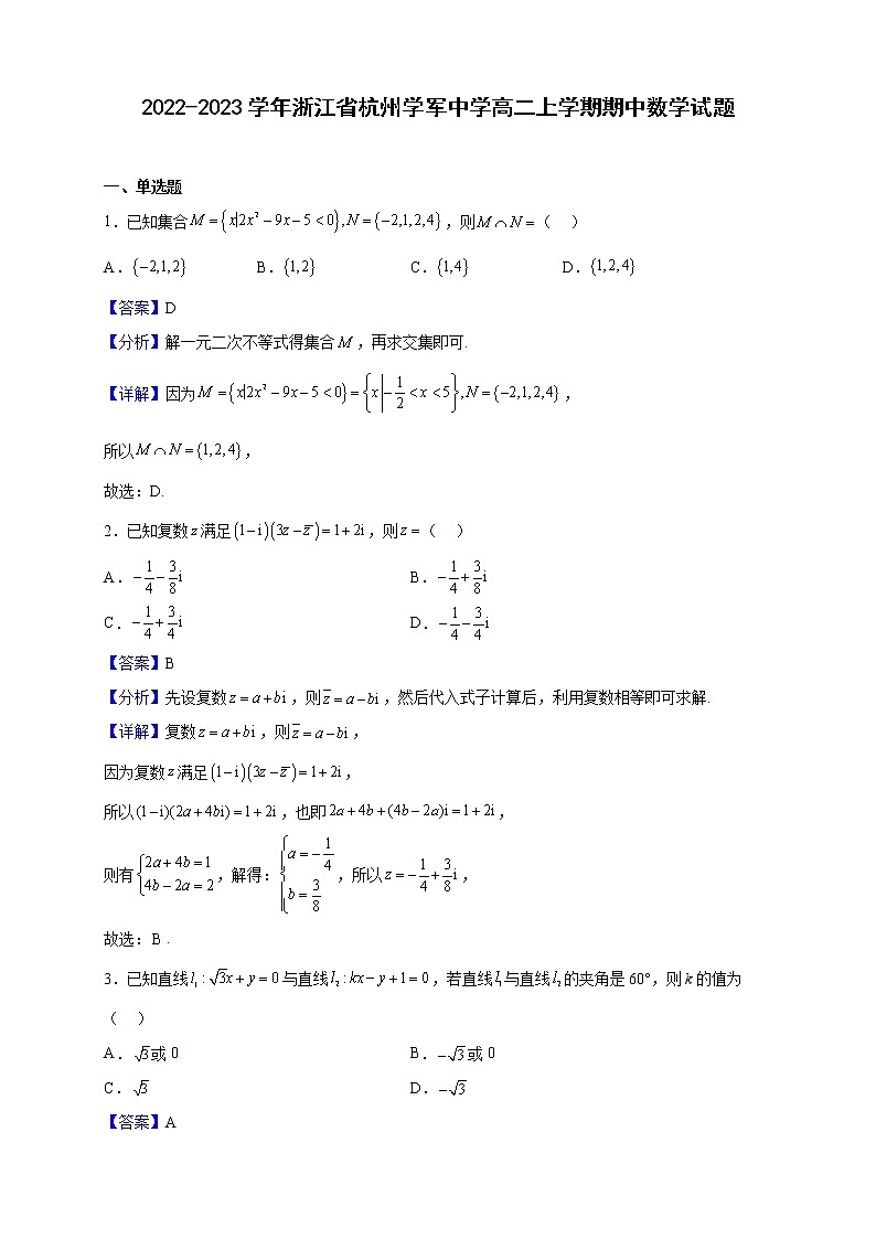 2022-2023学年浙江省杭州学军中学高二上学期期中数学试题（解析版）01