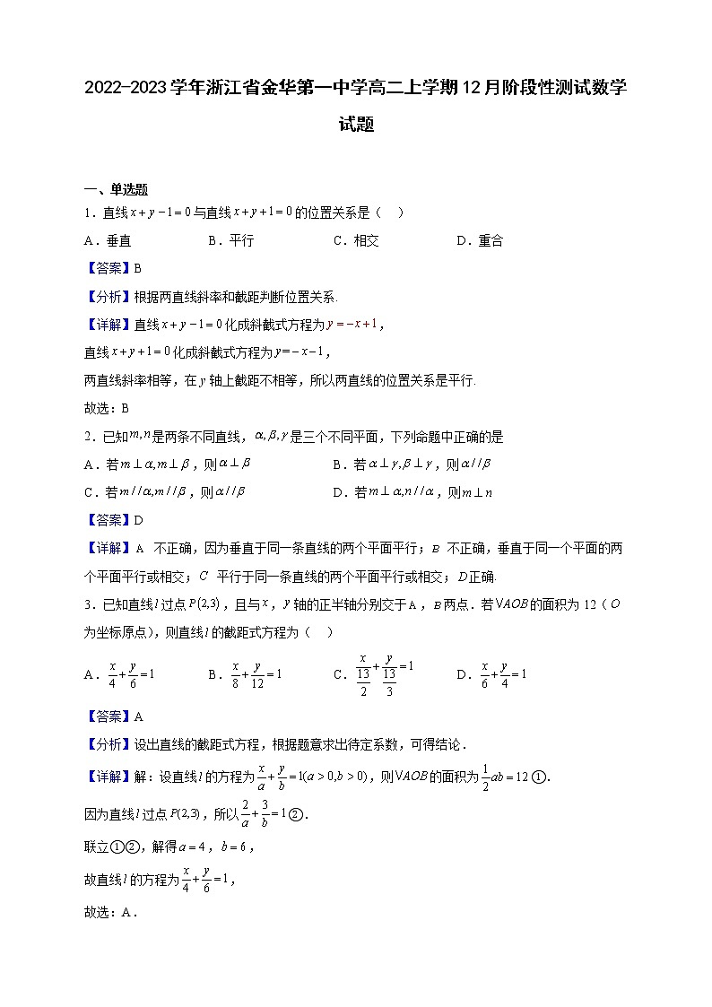 2022-2023学年浙江省金华第一中学高二上学期12月阶段性测试数学试题（解析版）01