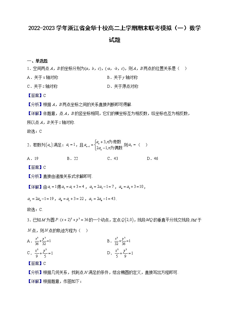 2022-2023学年浙江省金华十校高二上学期期末联考模拟（一）数学试题（解析版）01