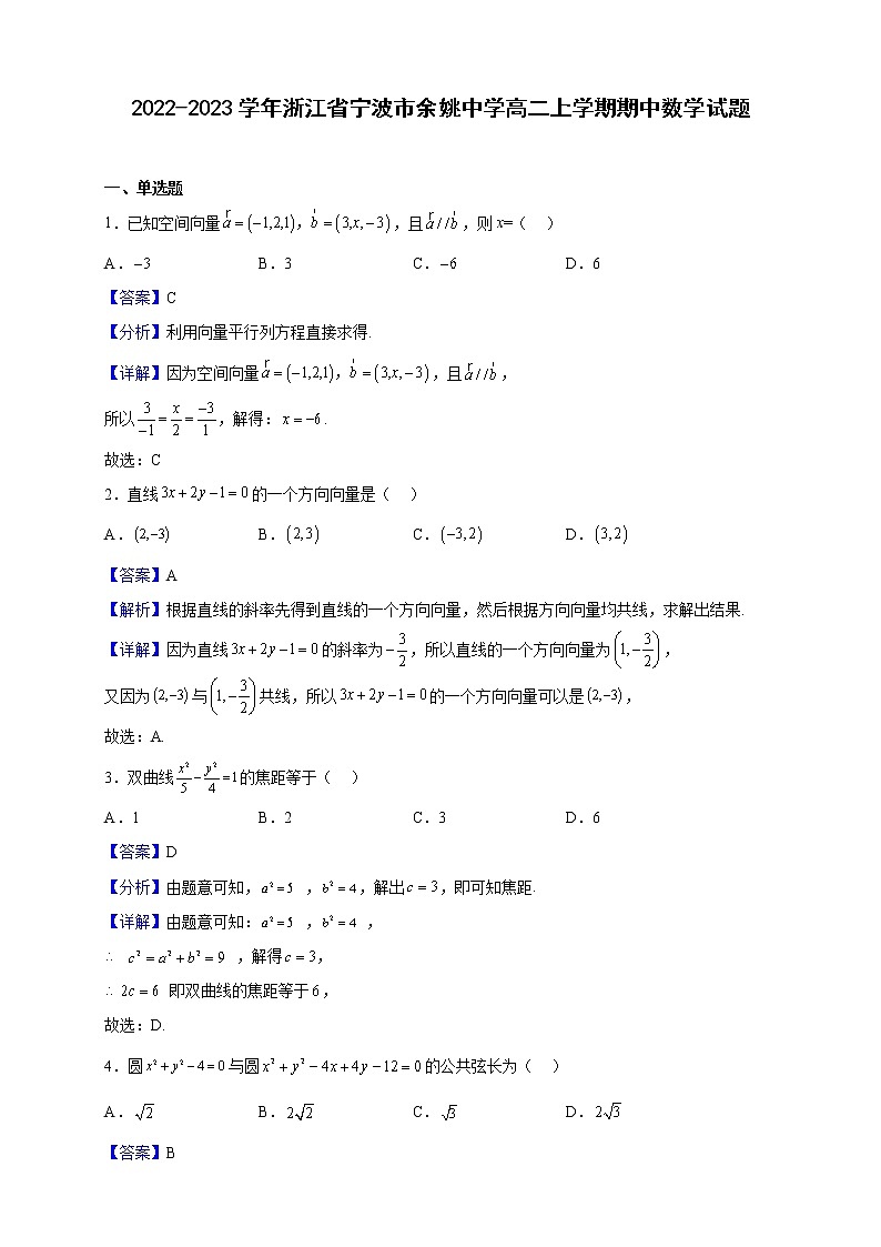 2022-2023学年浙江省宁波市余姚中学高二上学期期中数学试题（解析版）第1页