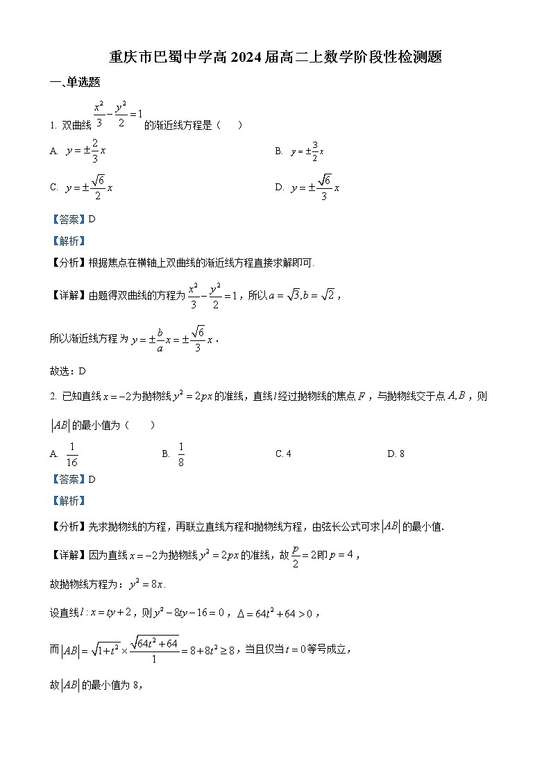 2022-2023学年重庆市巴蜀中学校高二上学期12月阶段性检测（线上）数学试题  （解析版）01