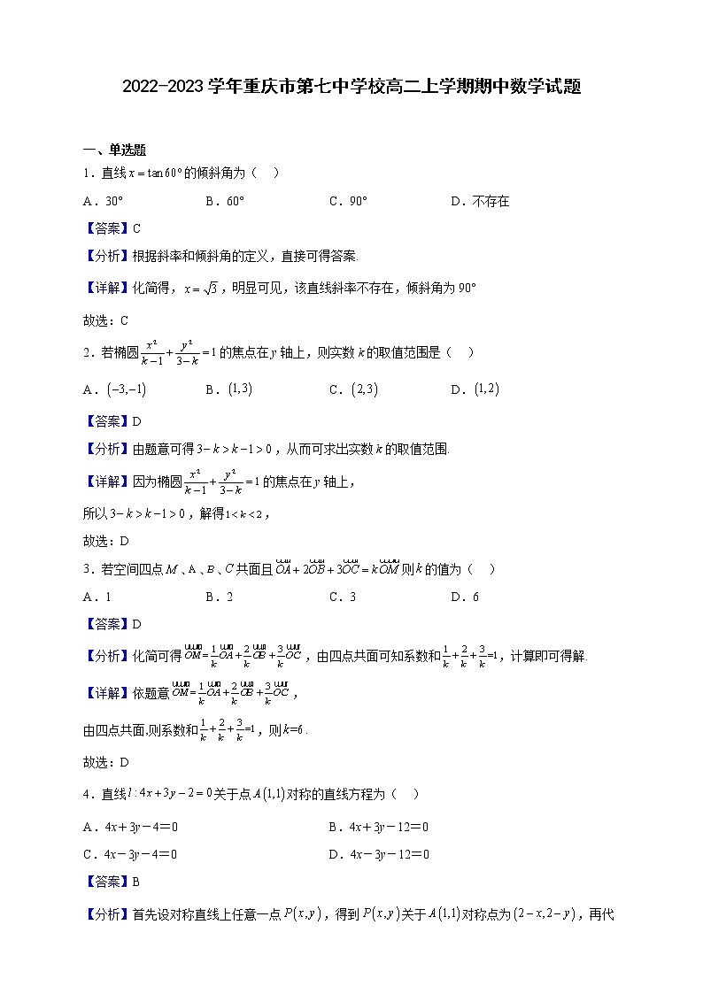 2022-2023学年重庆市第七中学校高二上学期期中数学试题（解析版）01