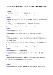 2022-2023学年重庆市第十八中学高二上学期线上素质测评数学试题（解析版）