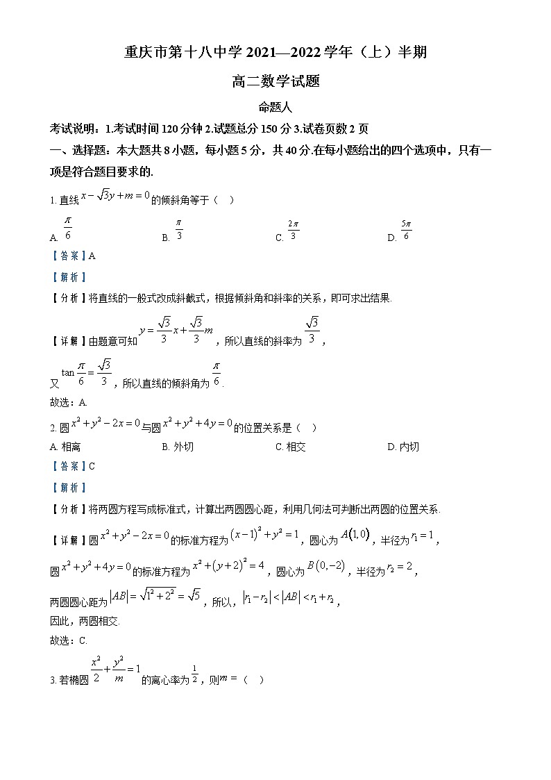 2022-2023学年重庆市第十八中学校高二上学期期中数学试题  （解析版）第1页