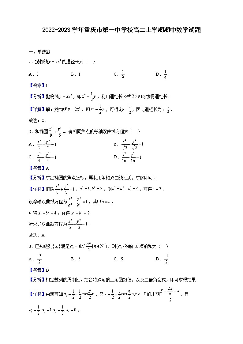 2022-2023学年重庆市第一中学校高二上学期期中数学试题（解析版）01