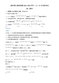 2022-2023学年重庆市缙云教育联盟高二上学期11月质量检测数学试题  （解析版）