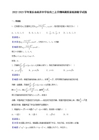 2022-2023学年重庆市南开中学校高二上学期网课质量检测数学试题（解析版）