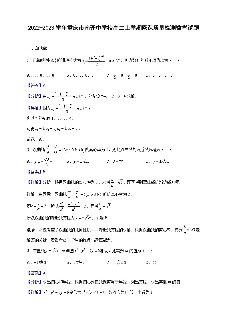 2022-2023学年重庆市南开中学校高二上学期网课质量检测数学试题（解析版）01